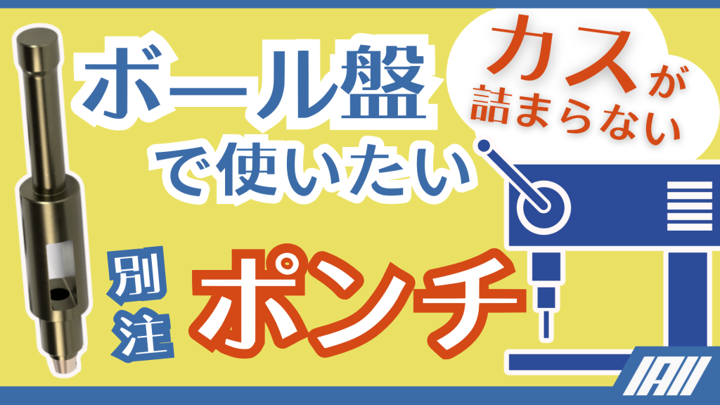ボール盤で使いたい、カスが詰まらない別注ポンチ動画サムネイル