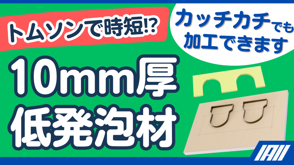 低発泡材の10mm厚をキレイに抜きたい時は動画サムネイル
