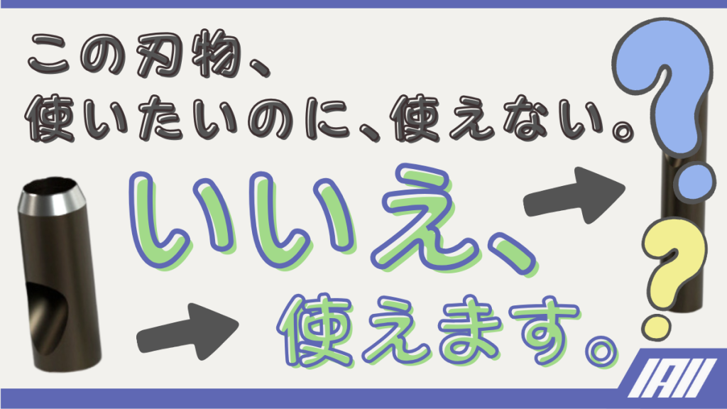この刃物使いたいのに、使えない。いいえ、使えます。動画サムネイル