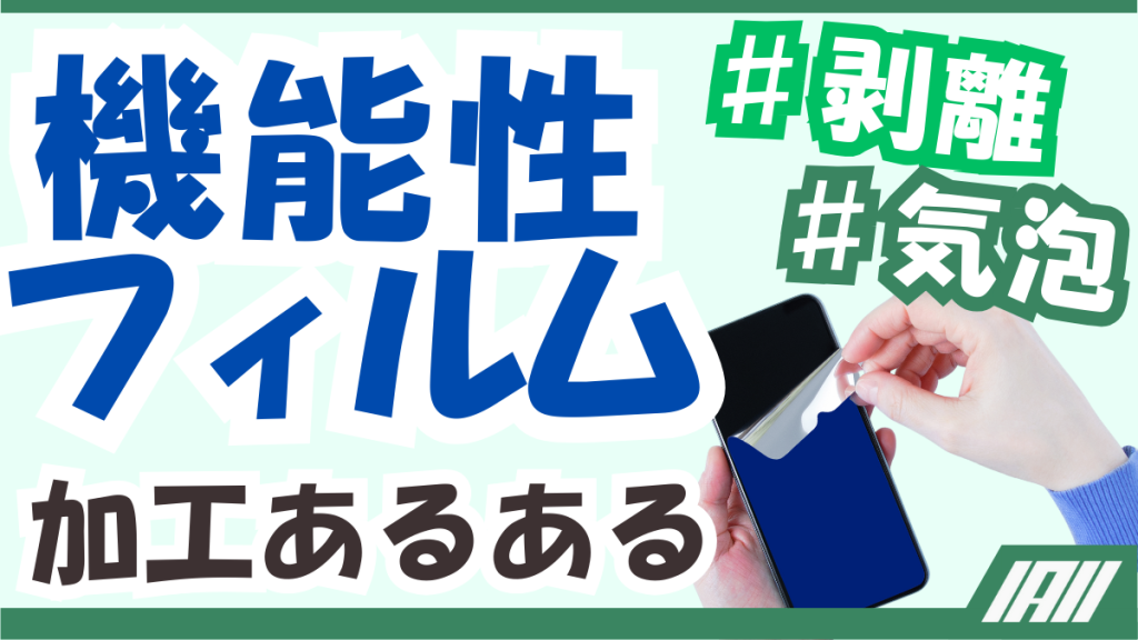 機能性フィルム加工あるある#剥離#気泡動画サムネイル