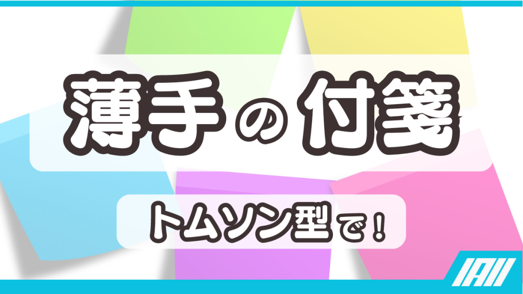 薄手の付箋トムソン型で!動画サムネイル
