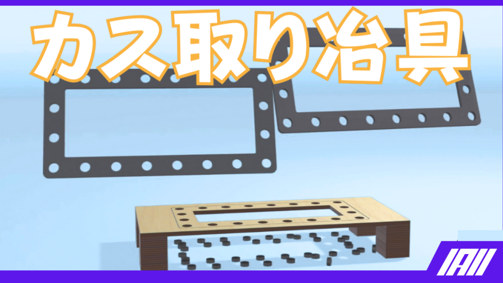 カス取り治具動画サムネイル