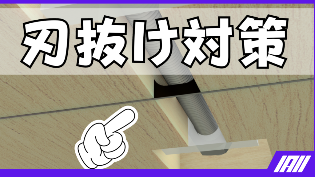 刃抜け対策動画サムネイル