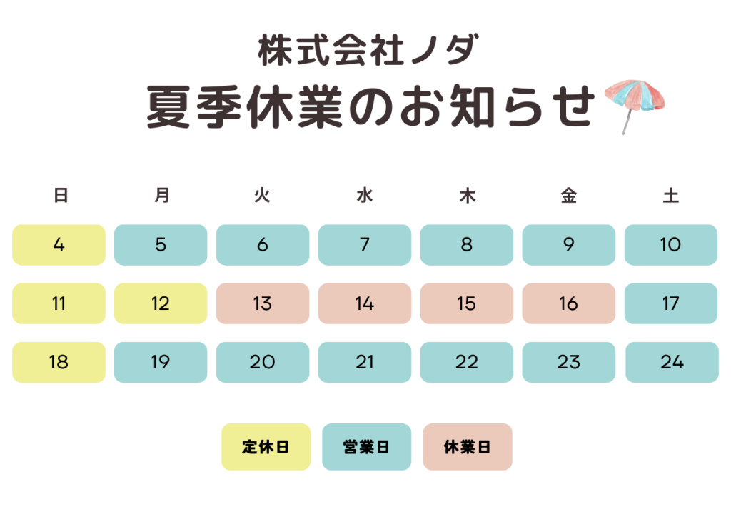 株式会社ノダ2024年夏季休業カレンダー