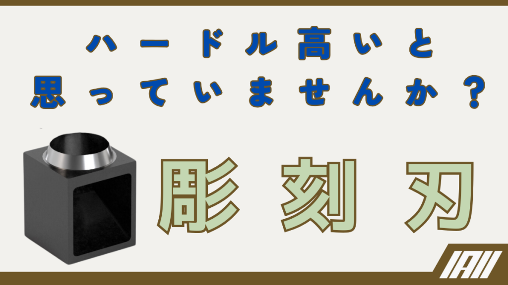 ハードル高いと思っていませんか?彫刻刃動画サムネイル