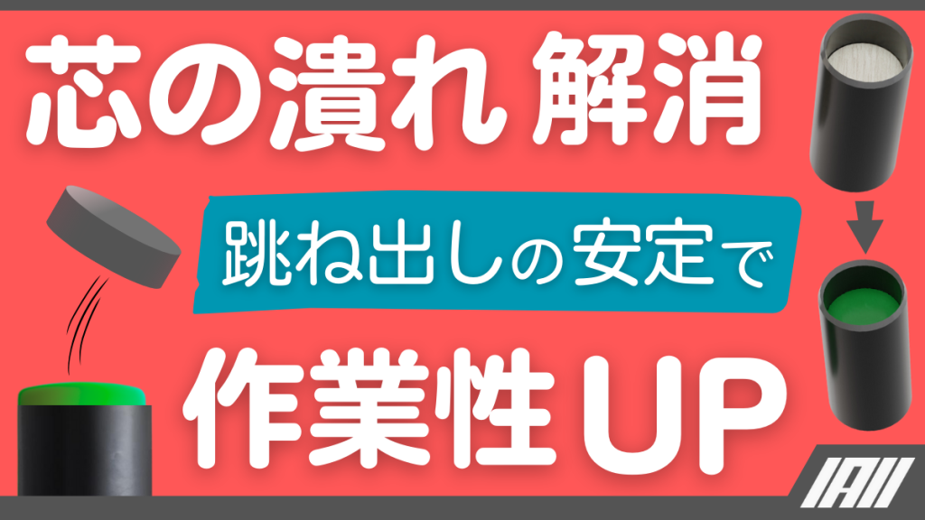 芯の潰れ解消　跳ね出しの安定で作業性UP動画サムネイル