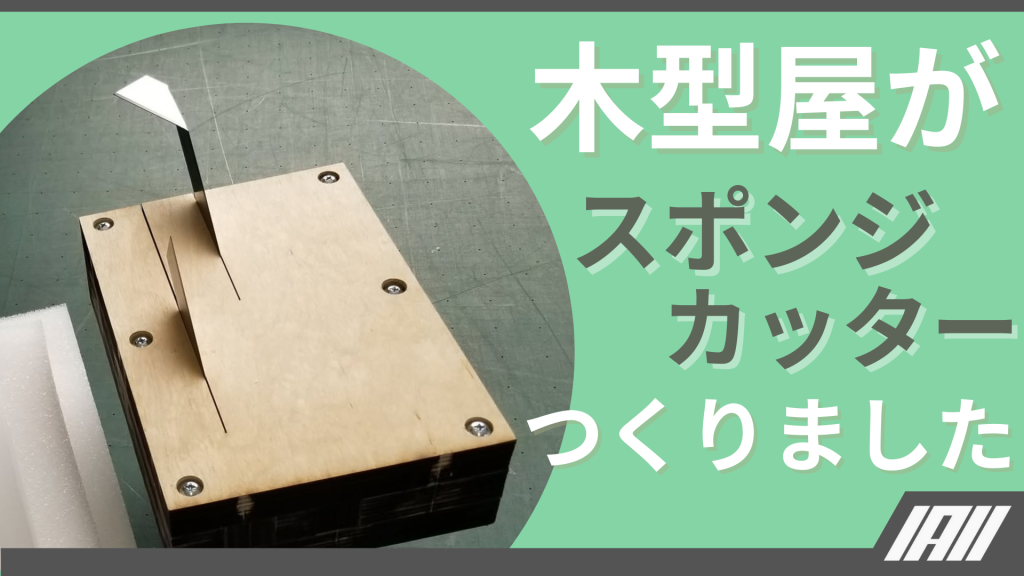 木型屋がスポンジカッターつくりました動画サムネイル