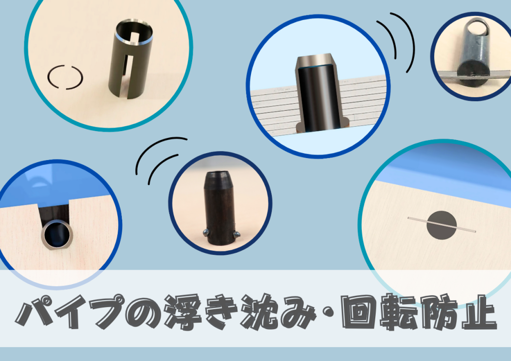 パイプの浮き沈み・回転防止(ブリッジ、溶接玉、回転止め、側面削り)