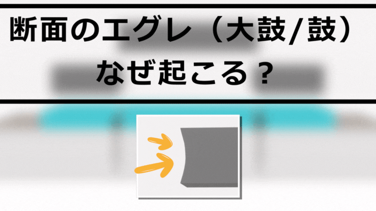 断面のエグレ(太鼓/鼓)なぜ起こる?動画サムネイル