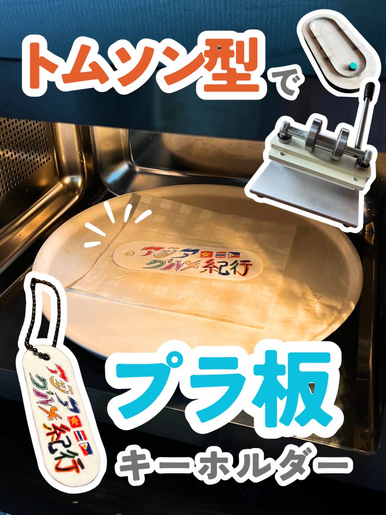 トムソン型でプラ板キーホルダー動画サムネイル
トムソン型、ハンドプレスと印刷できるプラ板、オーブンを使用