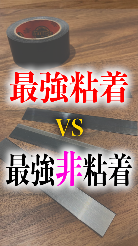 最強粘着VS最強非粘着動画サムネイル
ゴリラテープと非粘着コーティングされたトムソン刃の対決