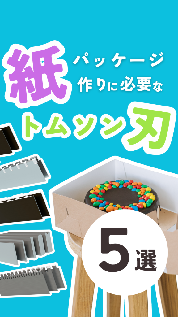 紙パッケージ作りに必要な刃物５選のサムネイル