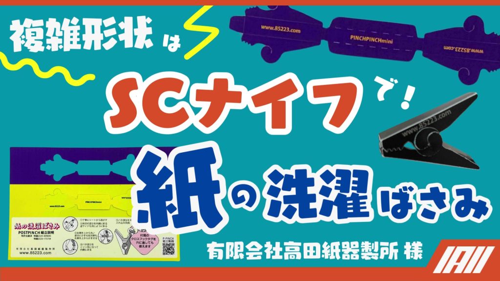 高田紙器製作所様_SCK事例サムネイル