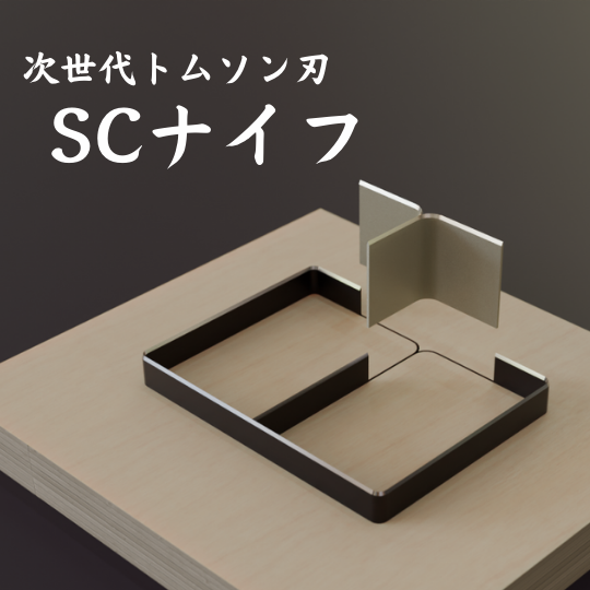 株式会社ノダの次世代トムソン刃SCナイフ