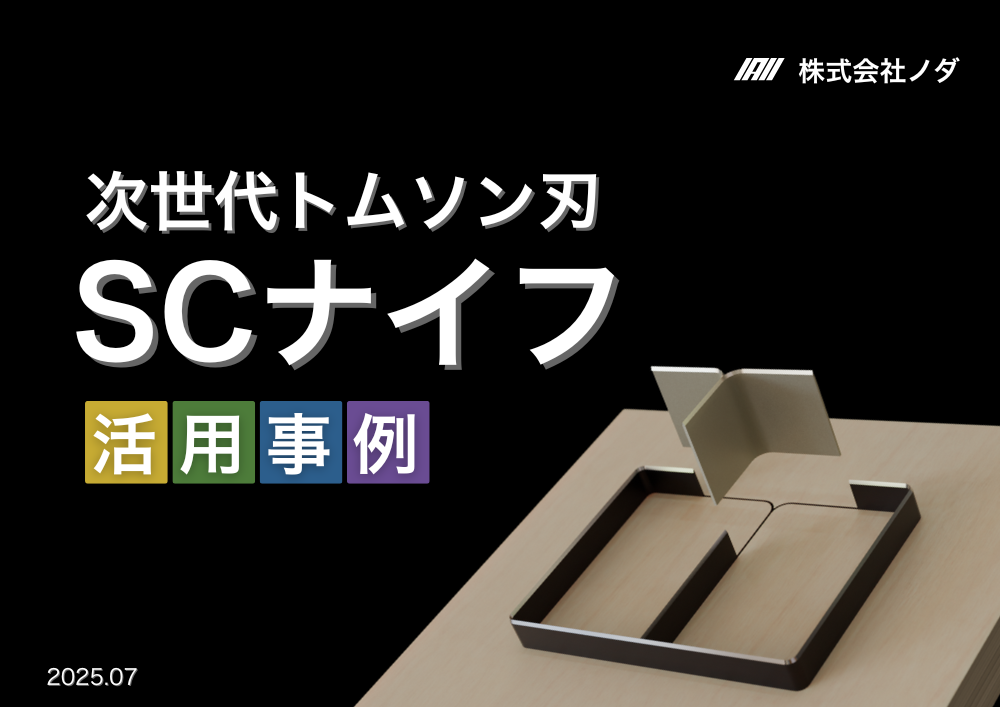 SCナイフ活用事例集の表紙