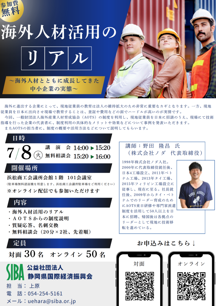 海外人材活用のリアルの講演会のお知らせ