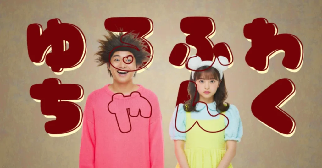 ゆるふわチャンク