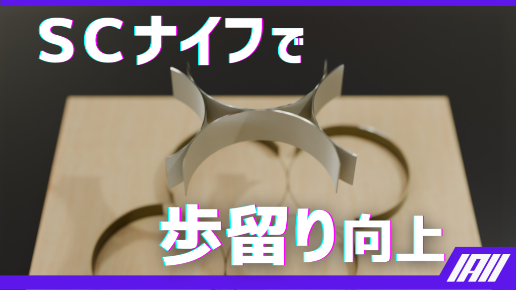SCナイフで歩留まり向上の動画サムネイル