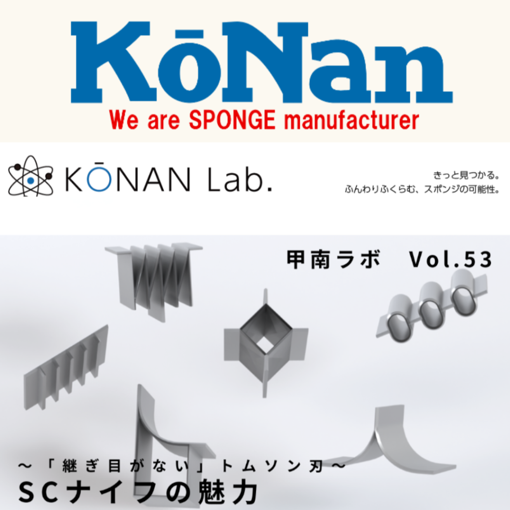 株式会社ノダのSCナイフ
甲南様に紹介していただきました。
