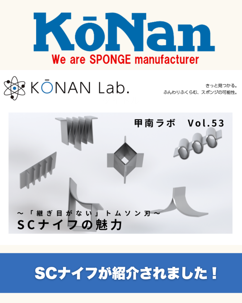 株式会社甲南様にご紹介いただいたSCナイフ