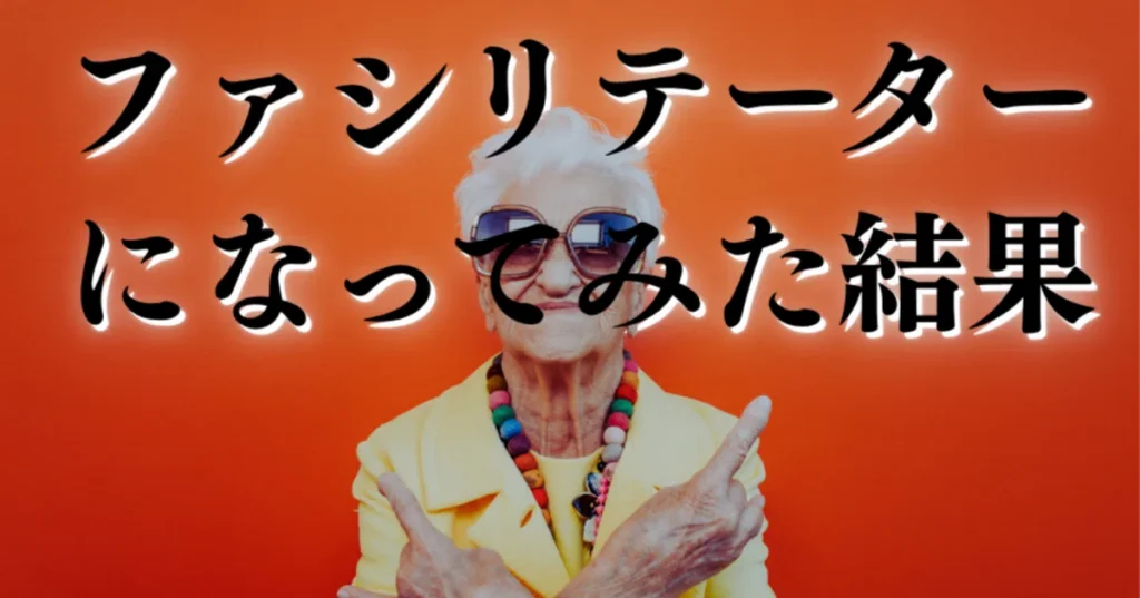 ブログ「ファシリテーターになってみた結果」のサムネイル