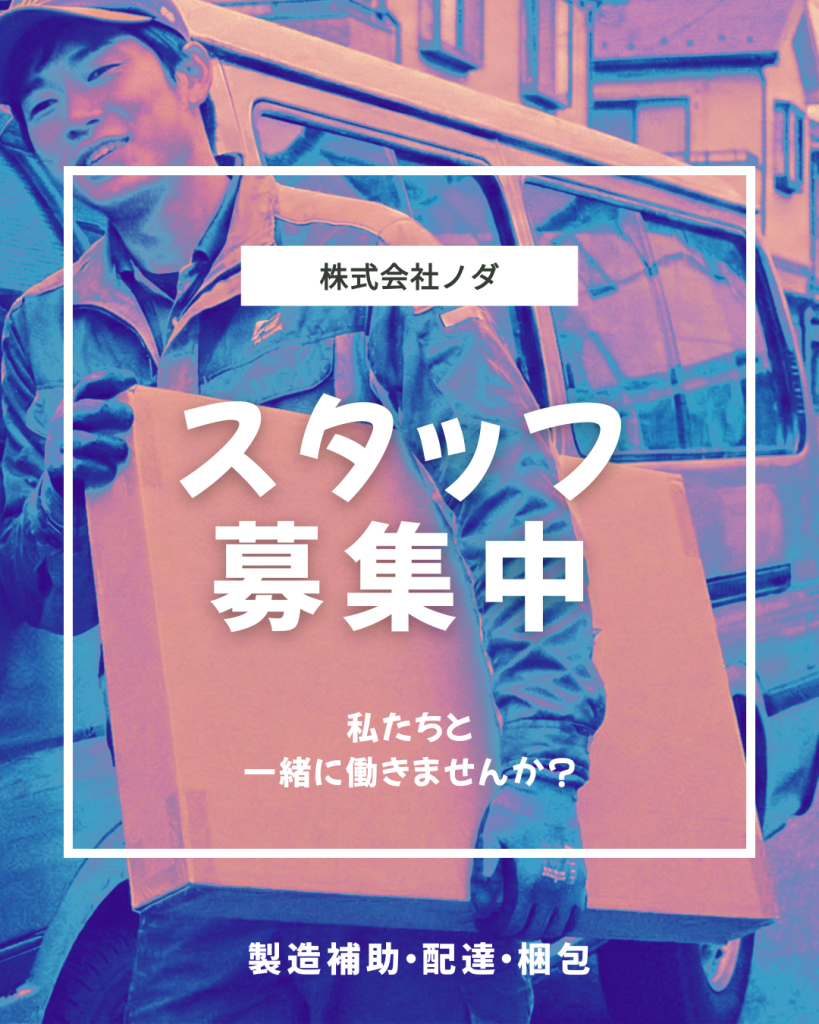 株式会社ノダのスタッフ募集のチラシ