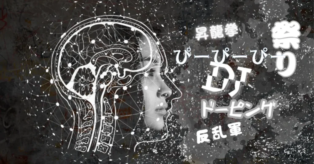 昇龍拳、ぴーぴーぴー、祭り、ドーピング、反乱軍、DJなどのマイビジネス用語