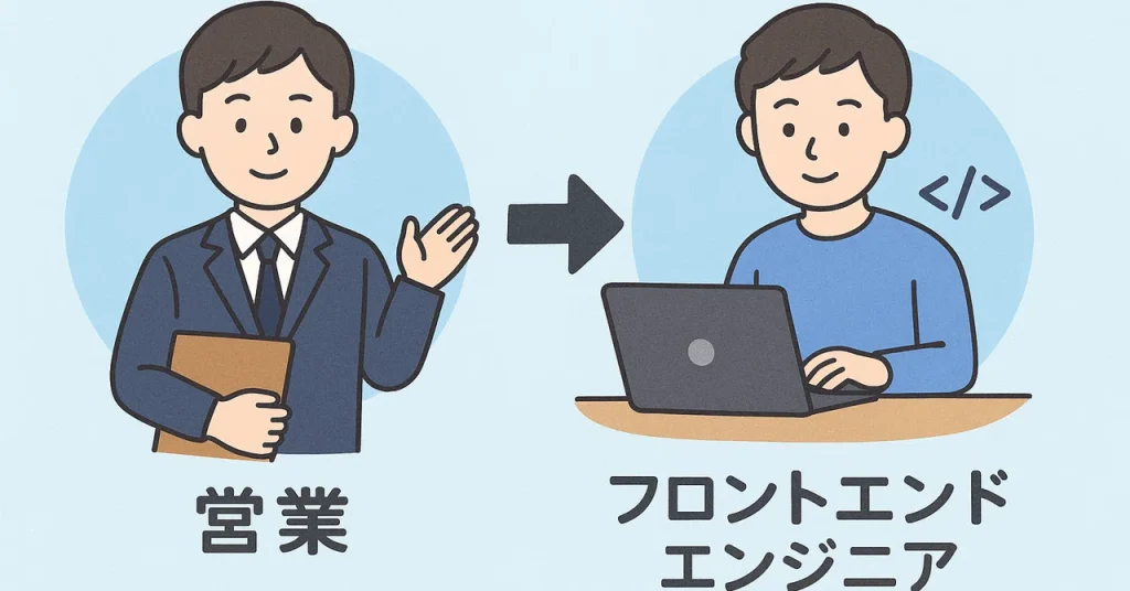 営業からフロントエンジニアに転向した様子