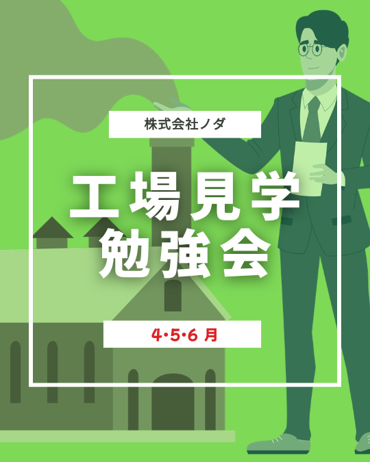 2026年春開催分の工場見学勉強会のサムネイル