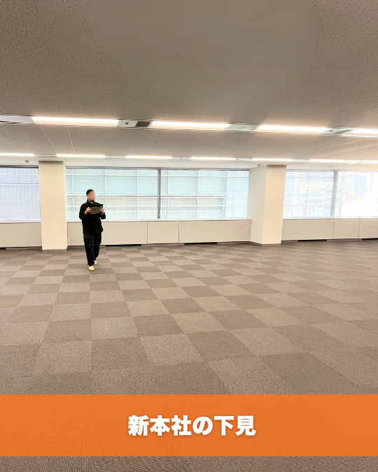 移転するオフィスの下見の様子